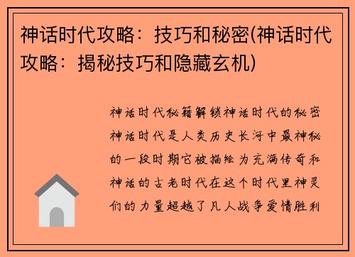 神话时代攻略：技巧和秘密(神话时代攻略：揭秘技巧和隐藏玄机)