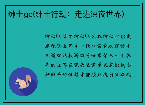 绅士go(绅士行动：走进深夜世界)