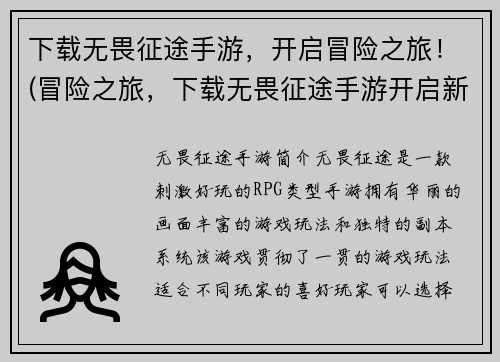 下载无畏征途手游，开启冒险之旅！(冒险之旅，下载无畏征途手游开启新篇章！)