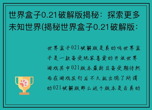 世界盒子0.21破解版揭秘：探索更多未知世界(揭秘世界盒子0.21破解版：更多未知世界探索)