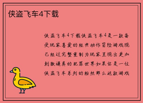 侠盗飞车4下载