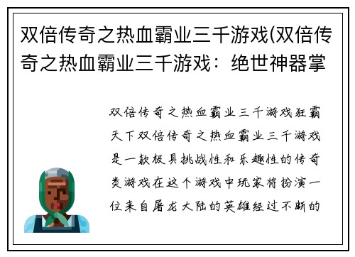 双倍传奇之热血霸业三千游戏(双倍传奇之热血霸业三千游戏：绝世神器掌控江湖)