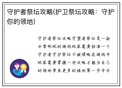 守护者祭坛攻略(护卫祭坛攻略：守护你的领地)