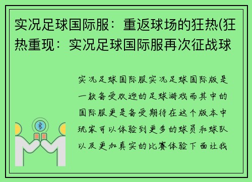 实况足球国际服：重返球场的狂热(狂热重现：实况足球国际服再次征战球场)