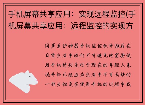 手机屏幕共享应用：实现远程监控(手机屏幕共享应用：远程监控的实现方式)