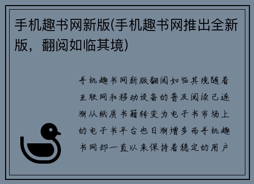 手机趣书网新版(手机趣书网推出全新版，翻阅如临其境)