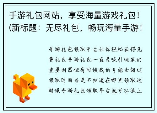 手游礼包网站，享受海量游戏礼包！(新标题：无尽礼包，畅玩海量手游！)