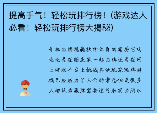 提高手气！轻松玩排行榜！(游戏达人必看！轻松玩排行榜大揭秘)
