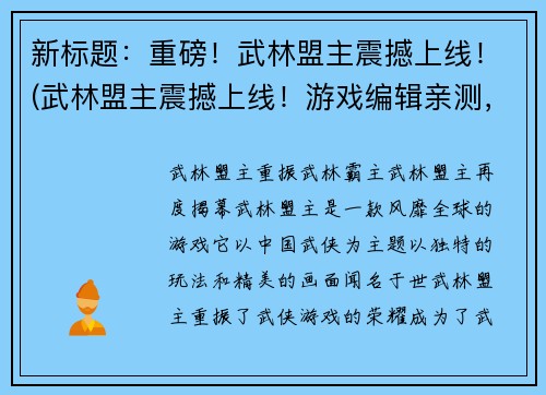 新标题：重磅！武林盟主震撼上线！(武林盟主震撼上线！游戏编辑亲测，体验感爆棚！)