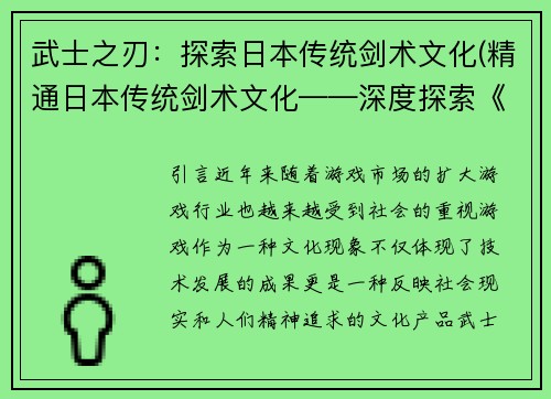 武士之刃：探索日本传统剑术文化(精通日本传统剑术文化——深度探索《武士之刃》)