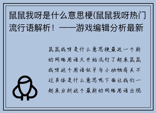 鼠鼠我呀是什么意思梗(鼠鼠我呀热门流行语解析！——游戏编辑分析最新网络用语)