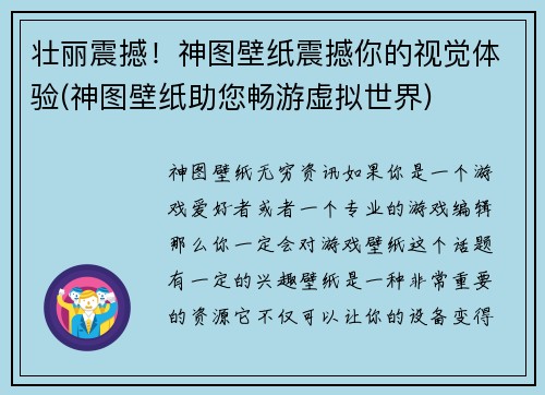 壮丽震撼！神图壁纸震撼你的视觉体验(神图壁纸助您畅游虚拟世界)