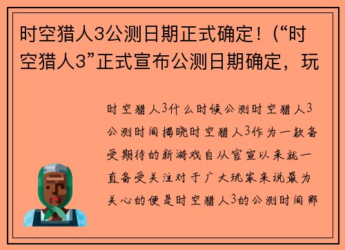 时空猎人3公测日期正式确定！(“时空猎人3”正式宣布公测日期确定，玩家们准备好了吗？)