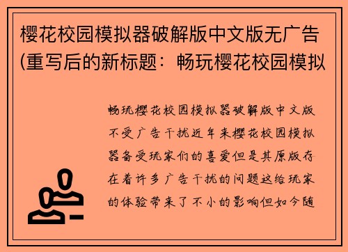 樱花校园模拟器破解版中文版无广告(重写后的新标题：畅玩樱花校园模拟器破解版中文版，不受广告干扰)