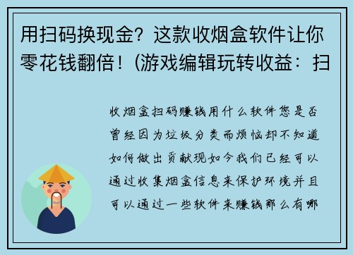 用扫码换现金？这款收烟盒软件让你零花钱翻倍！(游戏编辑玩转收益：扫码换现金再升级！)