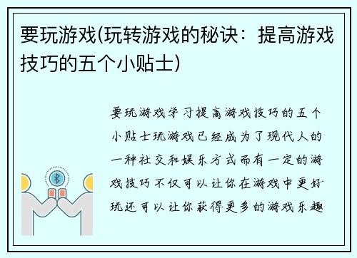 要玩游戏(玩转游戏的秘诀：提高游戏技巧的五个小贴士)