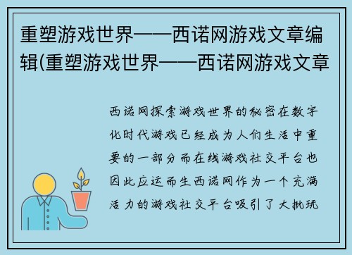 重塑游戏世界——西诺网游戏文章编辑(重塑游戏世界——西诺网游戏文章编辑的新篇章)