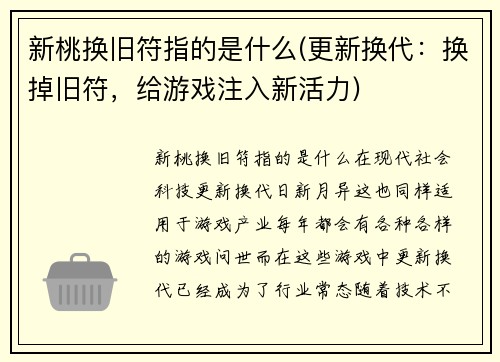新桃换旧符指的是什么(更新换代：换掉旧符，给游戏注入新活力)