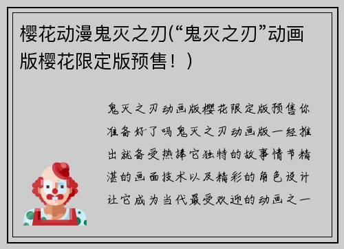 樱花动漫鬼灭之刃(“鬼灭之刃”动画版樱花限定版预售！)