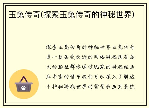 玉兔传奇(探索玉兔传奇的神秘世界)
