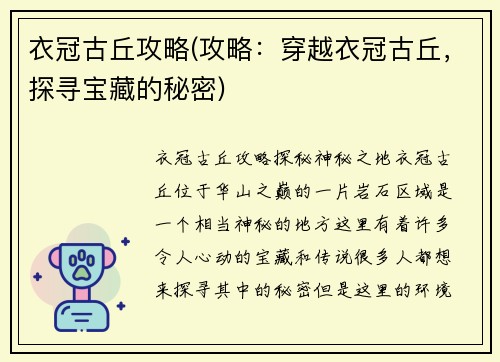衣冠古丘攻略(攻略：穿越衣冠古丘，探寻宝藏的秘密)