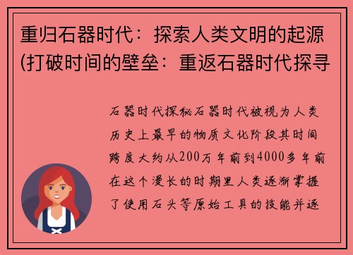 重归石器时代：探索人类文明的起源(打破时间的壁垒：重返石器时代探寻人类文明源头)