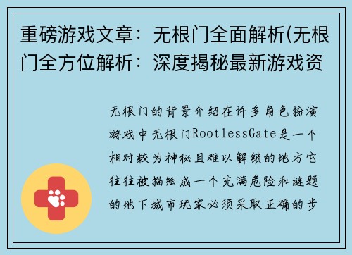 重磅游戏文章：无根门全面解析(无根门全方位解析：深度揭秘最新游戏资讯)
