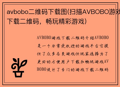 avbobo二维码下载图(扫描AVBOBO游戏下载二维码，畅玩精彩游戏)