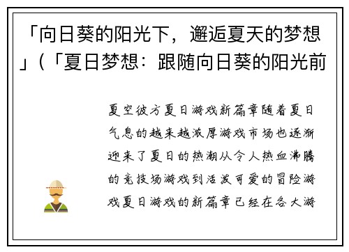 「向日葵的阳光下，邂逅夏天的梦想」(「夏日梦想：跟随向日葵的阳光前进」)