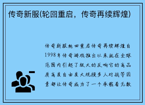 传奇新服(轮回重启，传奇再续辉煌)