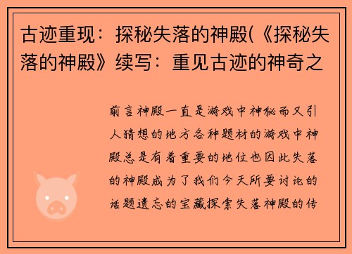 古迹重现：探秘失落的神殿(《探秘失落的神殿》续写：重见古迹的神奇之旅)