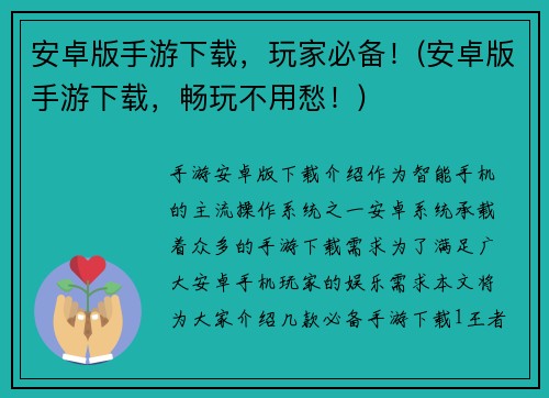 安卓版手游下载，玩家必备！(安卓版手游下载，畅玩不用愁！)