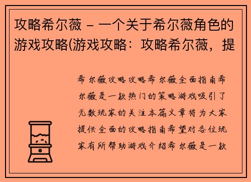 攻略希尔薇 - 一个关于希尔薇角色的游戏攻略(游戏攻略：攻略希尔薇，提升游戏胜率)