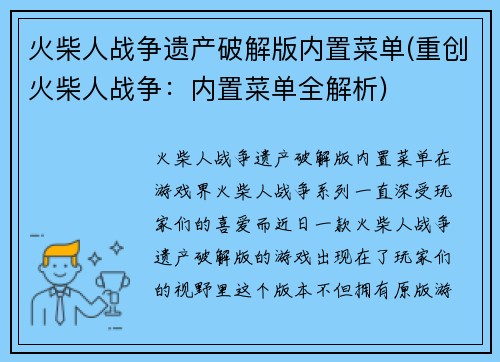 火柴人战争遗产破解版内置菜单(重创火柴人战争：内置菜单全解析)