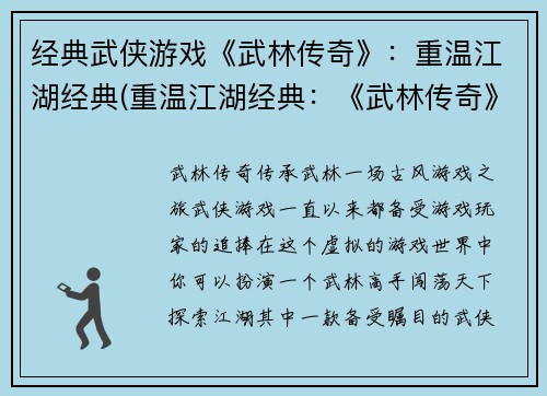 经典武侠游戏《武林传奇》：重温江湖经典(重温江湖经典：《武林传奇》续写)