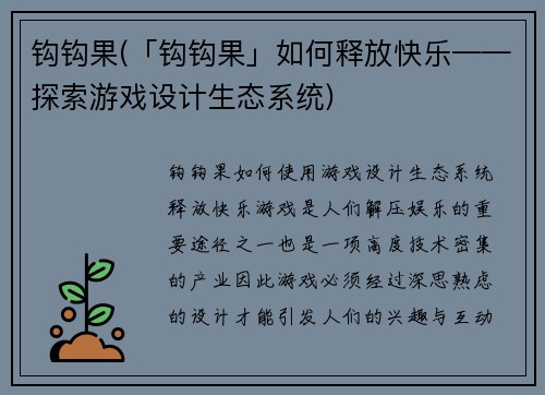 钩钩果(「钩钩果」如何释放快乐——探索游戏设计生态系统)
