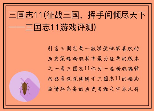 三国志11(征战三国，挥手间倾尽天下——三国志11游戏评测)