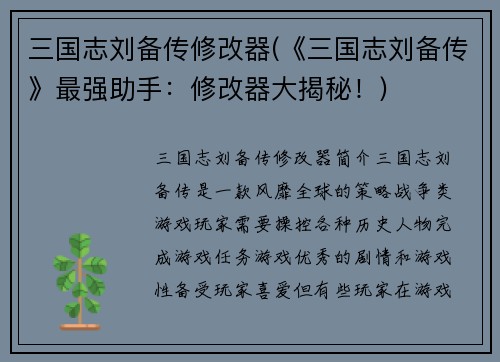 三国志刘备传修改器(《三国志刘备传》最强助手：修改器大揭秘！)