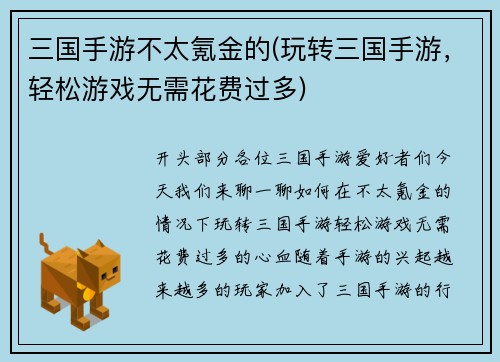 三国手游不太氪金的(玩转三国手游，轻松游戏无需花费过多)