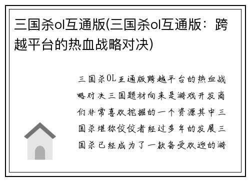 三国杀ol互通版(三国杀ol互通版：跨越平台的热血战略对决)