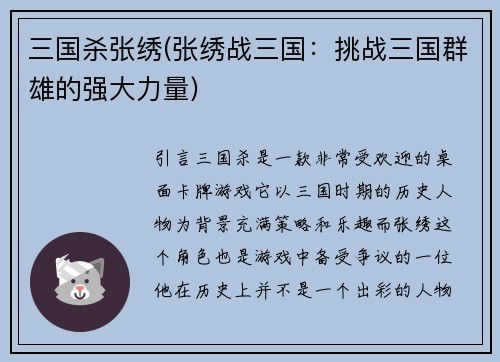 三国杀张绣(张绣战三国：挑战三国群雄的强大力量)