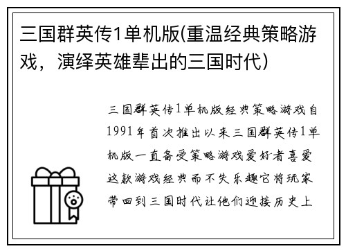 三国群英传1单机版(重温经典策略游戏，演绎英雄辈出的三国时代)