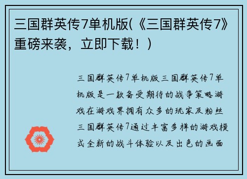 三国群英传7单机版(《三国群英传7》重磅来袭，立即下载！)