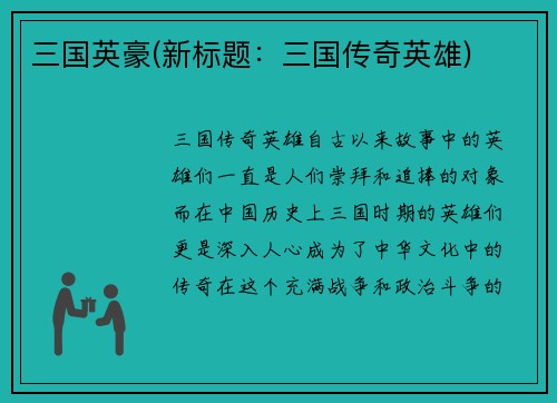 三国英豪(新标题：三国传奇英雄)