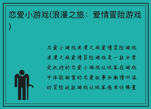 恋爱小游戏(浪漫之旅:爱情冒险游戏)