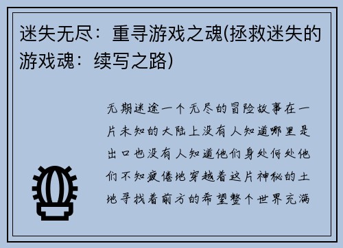 迷失无尽：重寻游戏之魂(拯救迷失的游戏魂：续写之路)
