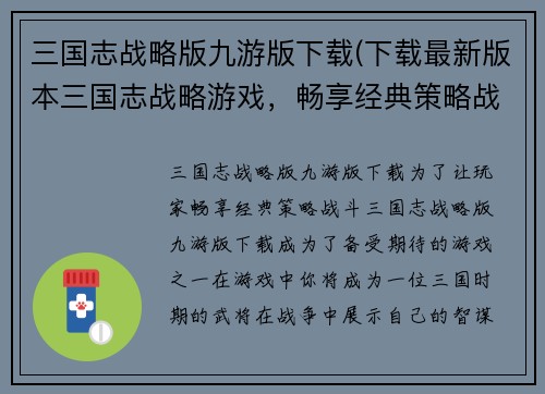 三国志战略版九游版下载(下载最新版本三国志战略游戏，畅享经典策略战斗！)