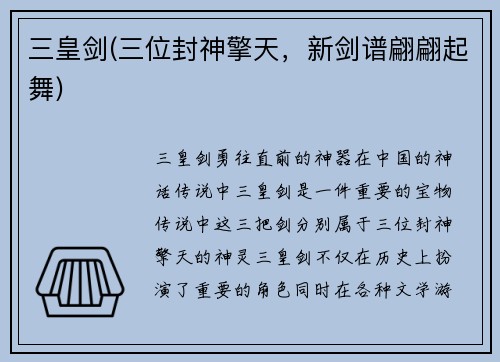 三皇剑(三位封神擎天，新剑谱翩翩起舞)