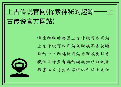 上古传说官网(探索神秘的起源——上古传说官方网站)