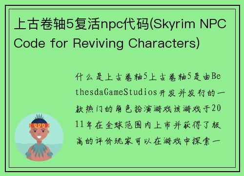 上古卷轴5复活npc代码(Skyrim NPC Code for Reviving Characters)